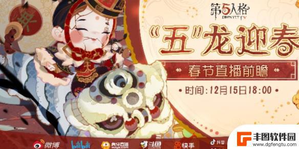 第五人格春节前瞻直播在哪看 第五人格春节主题活动直播时间