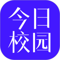 今日校园2024最新版