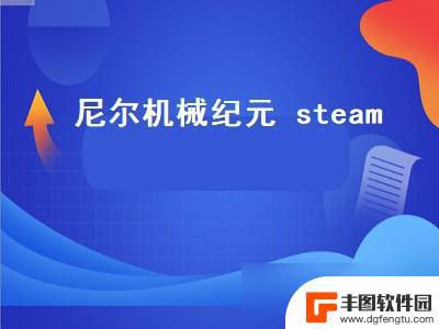 steam尼尔机械纪元怎么搜 尼尔机械纪元steam价格