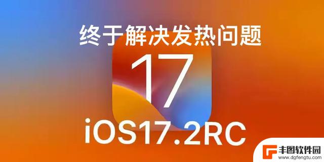 最期待的养老版本iOS17.2终于要来了，续航信号流畅度史诗级加强