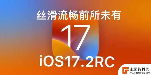 最期待的养老版本iOS17.2终于要来了，续航信号流畅度史诗级加强