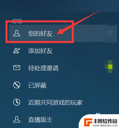 steam怎么删游戏里好友吗 steam如何删除好友