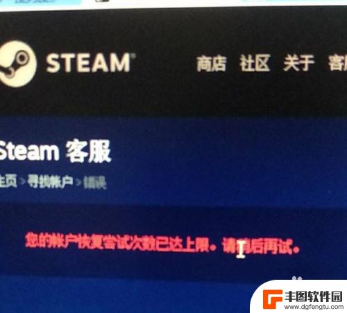 steam忘记密码恢复上限 steam账号恢复次数达到上限无法登录怎么办