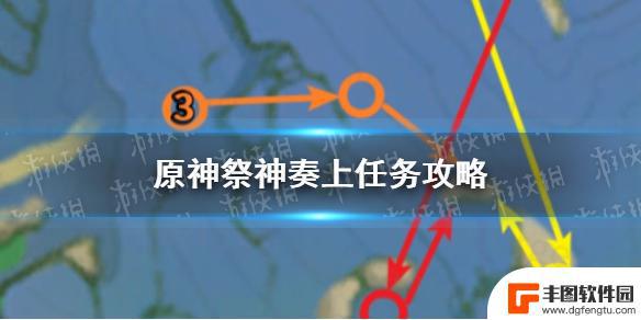 原神贤者祭日怎么过 《原神手游》祭神奏上任务攻略