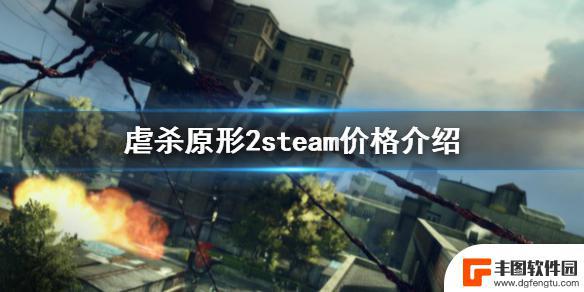 steam虐杀原型2 《虐杀原形2》steam平台价格多少