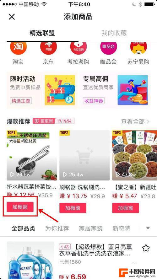 小店商品手机怎么加橱窗 抖音橱窗商品添加方法