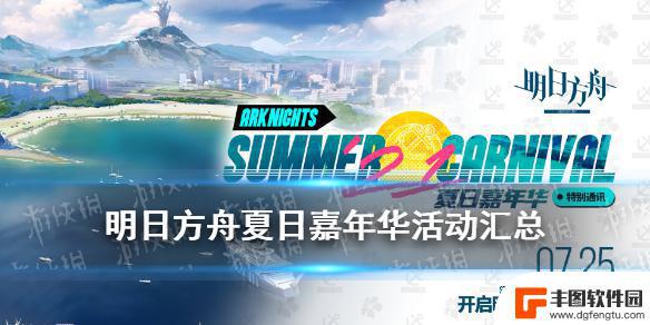 明日方舟手游夏日活动 《明日方舟》夏日嘉年华活动攻略