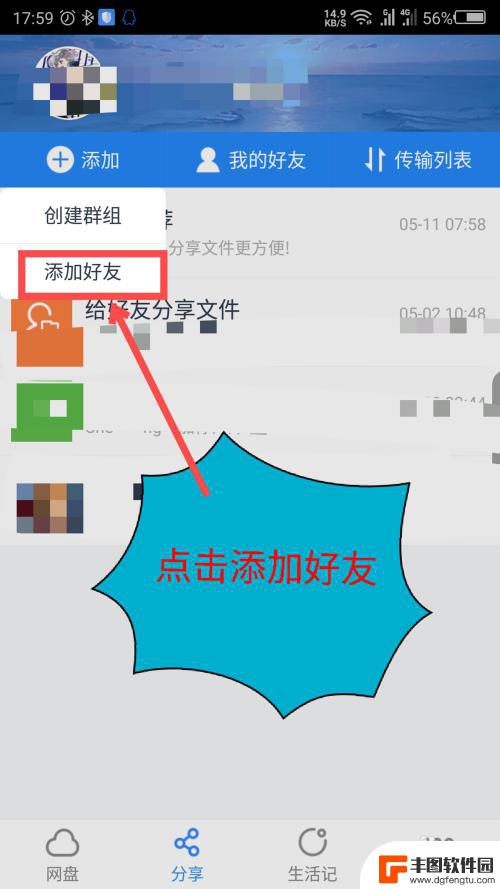 手机百度怎么添加好友在哪 手机百度网盘添加好友步骤