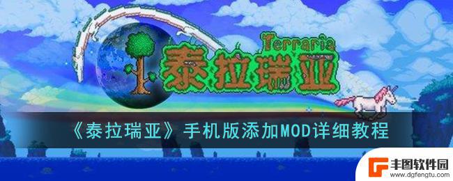 泰拉瑞亚怎么安装模组手机版 泰拉瑞亚手机版MOD下载教程