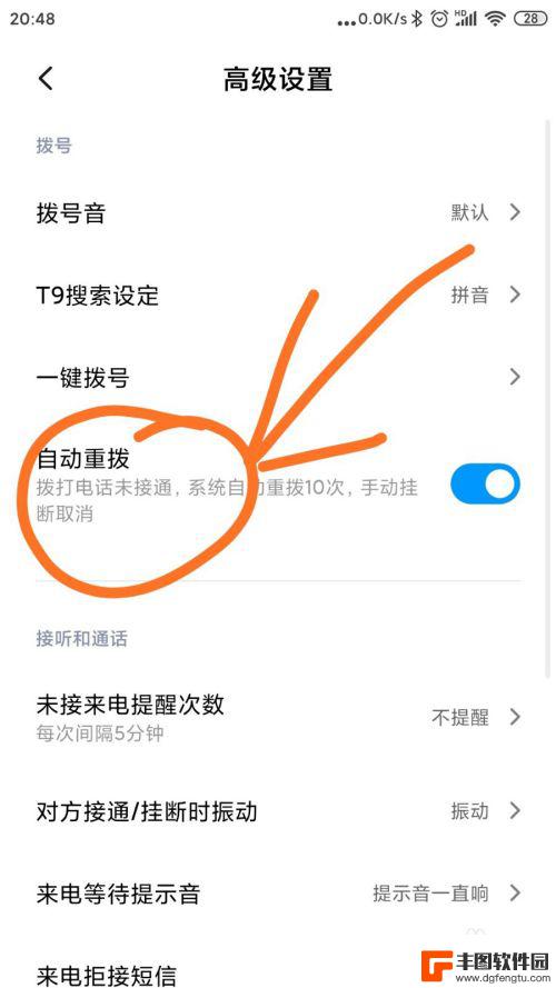 手机怎么改自动拨号设置 如何在手机上设置通话自动重拨