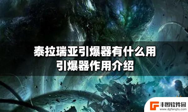 泰拉瑞亚研究功能有什么用 泰拉瑞亚引爆器有什么功能