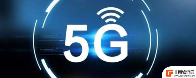 5g手机变成4g信号怎么回事 5g信号突然变成4g怎么回事