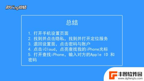 如何定位苹果手机位置对方 苹果手机如何开启定位查找对方位置