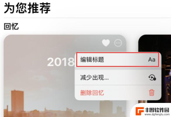 苹果手机怎么设置回忆照片 iOS 15 照片应用中如何管理和分享回忆精选集