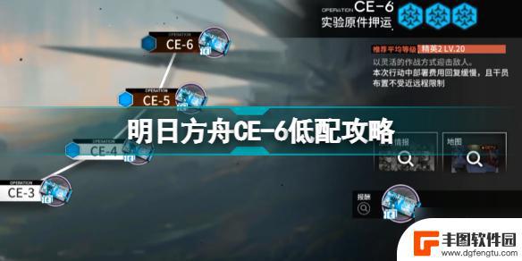 ce6明日方舟低配 明日方舟钱本CE6三星干员低配打法解析