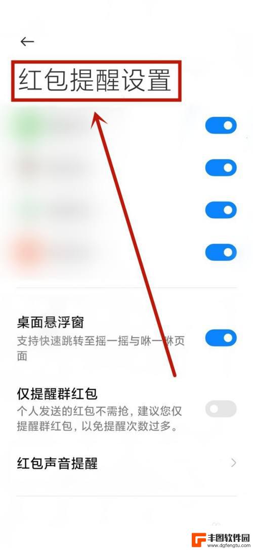 小米手机来红包提醒怎么开 小米手机红包提醒设置方法