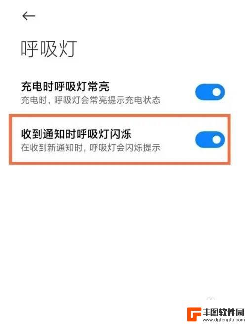 红米手机怎么设置消息闪光灯闪烁 红米手机消息呼吸灯设置教程