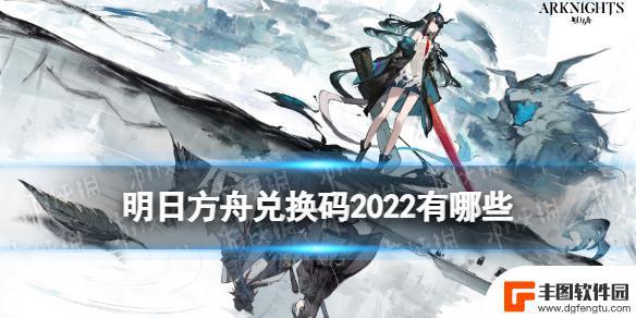 方舟剧场明日方舟 《明日方舟》2022礼包兑换码领取攻略