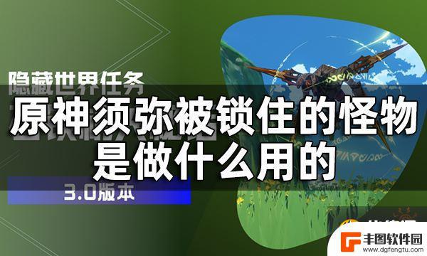 原神须弥人耳朵戴的是什么 如何找到须弥被锁住的机器人在原神中的位置