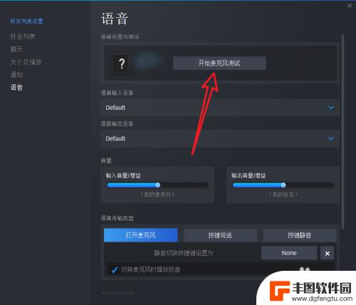 steam语音设置试音 steam游戏语音如何保证正常工作