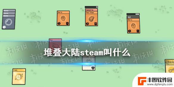 堆叠steam 《堆叠大陆》steam中文名字