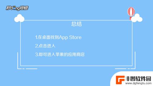 苹果手机怎么进去苹果商店 苹果手机应用商店进入方法及步骤
