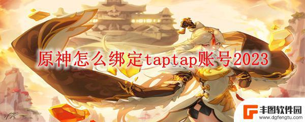 原神怎么taptap绑定 原神2023年绑定Taptap账号教程