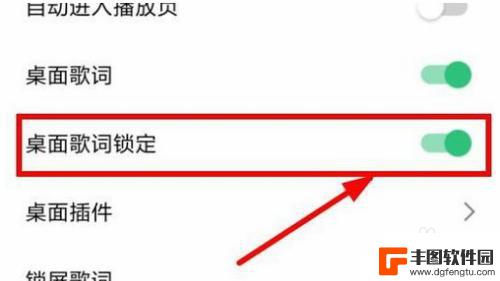 手机桌面歌词锁定怎么解除不了 手机QQ音乐桌面歌词锁定解锁方法