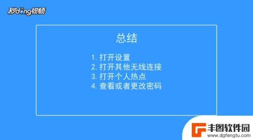 自己手机热点的密码怎么查看 手机热点密码怎么设置和查看