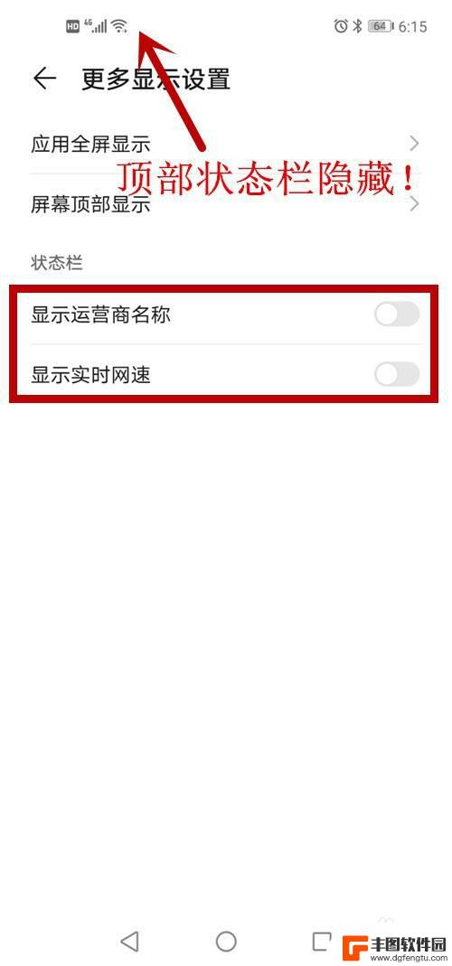 手机上面的显示栏怎么隐藏 安卓手机如何隐藏顶部状态栏