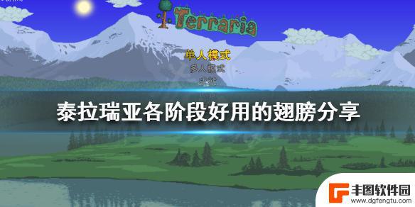 泰拉瑞亚那个翅膀最好 泰拉瑞亚各阶段适合使用的翅膀