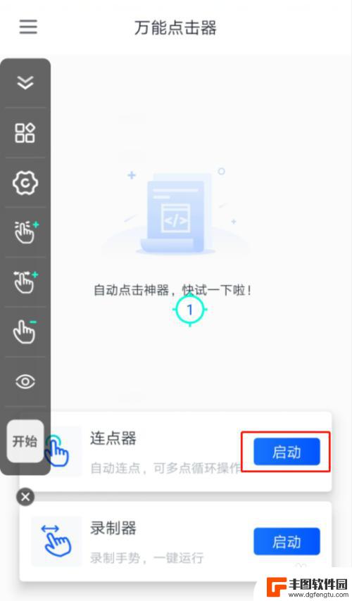 如何设置连点器手机 如何制作手机屏幕自动连点器教程