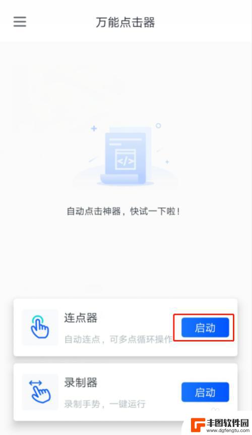 如何设置连点器手机 如何制作手机屏幕自动连点器教程