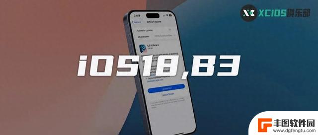 iOS18 第三个测试版发布！苹果修复大量问题并进行功能调整