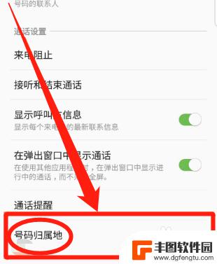 三星手机怎么显示来电归属地 三星手机来电归属地显示设置方法