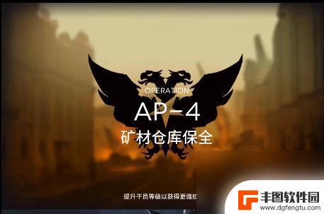 明日方舟ap 4 明日方舟AP-4关卡通关攻略