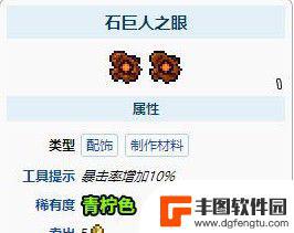 泰拉瑞亚石巨人之眼有什么用 《泰拉瑞亚》石巨人之眼合成配方