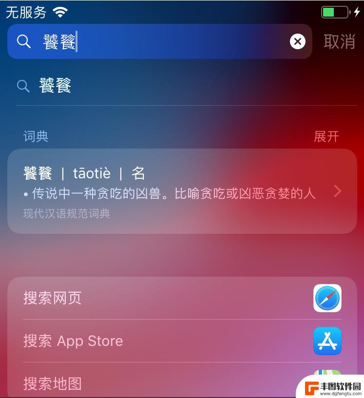 用手机如何查不认识的字 怎样解决使用iPhone手机时遇到不认识的字或英文的问题