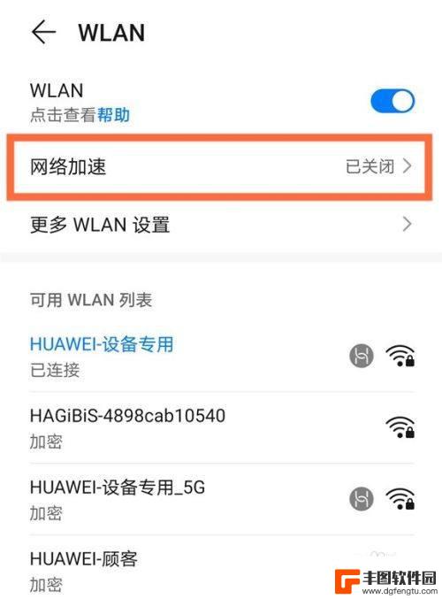 华为手机网络加速设置在哪里 华为手机网络加速开启方法