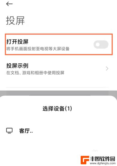 红米手机投屏功能在哪里 红米手机投屏功能使用教程