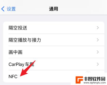 iphone11没有nfc 解决iPhone 11通用设置中没有NFC选项的问题