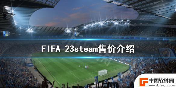 fifa23多少钱steam 《FIFA 23》steam售价