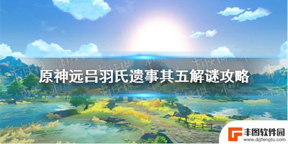 原神远吕羽氏遗事5攻略 《原神手游》远吕羽氏遗事其五解谜攻略详解