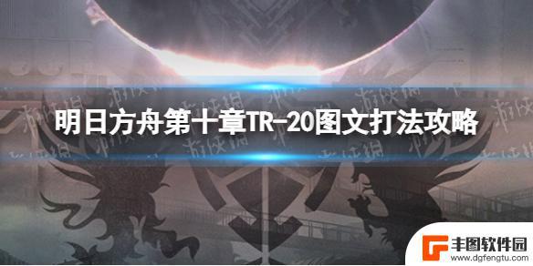 明日方舟20关 《明日方舟》TR-20图文攻略分享