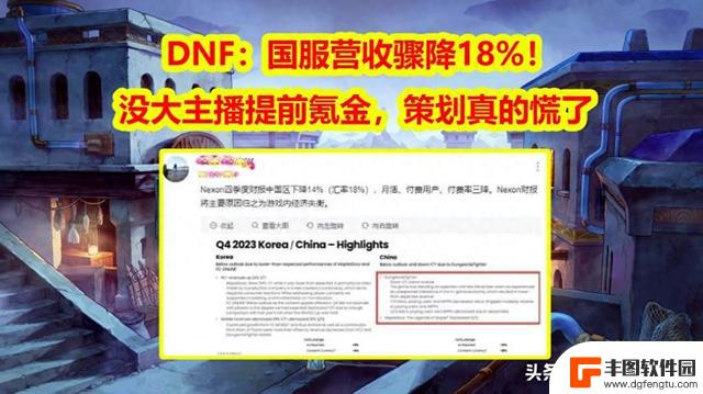 DNF国服营收骤降18%：没有大主播提前氪金，策划团队陷入慌乱