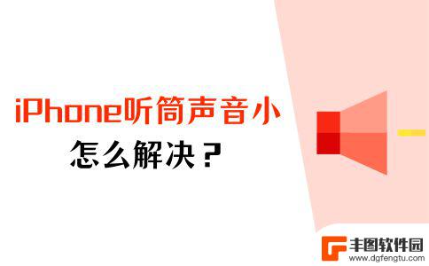 苹果手机微信通话声音小怎么办 iPhone听筒声音小怎么修复