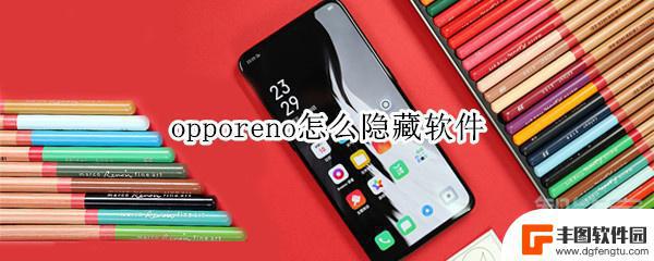 oppor11t怎么隐藏软件 oppo reno隐藏软件方法