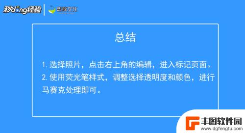 苹果手机怎样把图片打上马赛克 苹果自带马赛克怎么去除