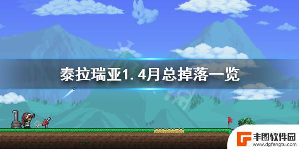 泰拉瑞亚泰拉瑞亚月总掉落 1.4月亮领主掉落物品一览