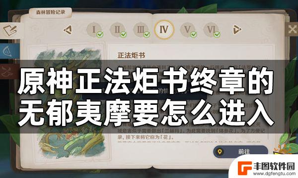 原神如何再次进入无郁夷摩 原神正法炬书终章无郁夷摩进入方法